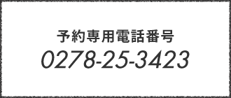 予約専用電話番号 | 0278-25-3423