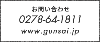 お問い合わせ | 0278-64-1811 www.gunsai.jp
