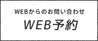 WEBからのお問い合わせ | WEB予約