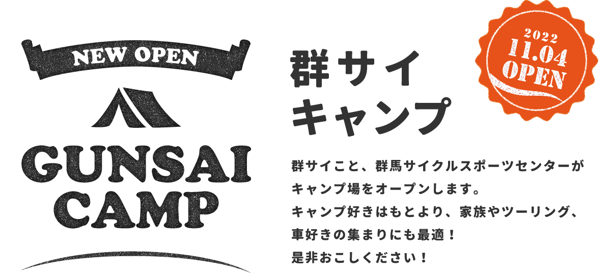 群サイキャンプ 群サイこと、群馬サイクルスポーツセンターがキャンプ場をオープンします。キャンプ好きはもとより、家族やツーリング、車好きの集まりにも最適！是非おこしください！