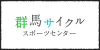 群馬サイクルスポーツセンター