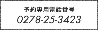 予約専用電話番号：0278-25-3423