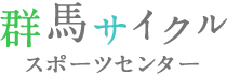 群馬サイクルスポーツセンター