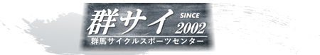 群馬サイクルスポーツセンター